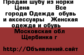 Продам шубу из норки › Цена ­ 55 000 - Все города Одежда, обувь и аксессуары » Женская одежда и обувь   . Московская обл.,Щербинка г.